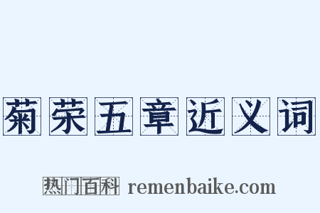 菊荣五章近义词是什么意思的图片